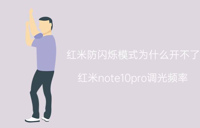 红米防闪烁模式为什么开不了 红米note10pro调光频率？